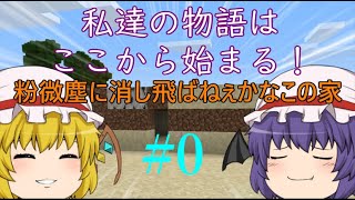 【ゆっくり実況】ゆっくりプッチのゼロから始めるマインクラフト【part0】