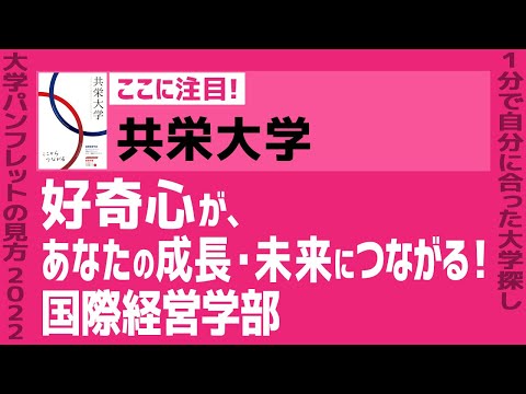 看護学科 「志望大学が見つかる1分動画」共栄大学【好奇心が、あなたの成長・未来につながる！国際経営学部】