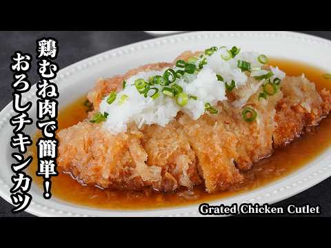 おろしチキンカツの作り方|鶏むね肉でやわらかジューシー!パサつかないコツ&節約できる簡単メインおかずレシピ【鶏肉レシピ・簡単おかず・節約レシピ・お弁当・揚げ物】【料理研究家ゆかり】