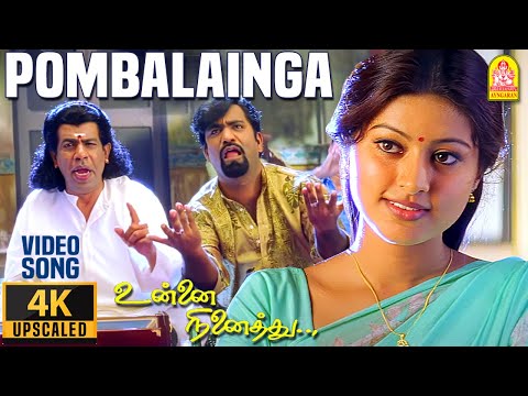 Pombalainga Kadhal - 4K Video Song | பொம்பளைங்க காதலத்தான் | Unnai Ninaithu | Suriya | Laila | Sneha