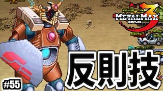 超巨大ロボが反則めいた攻撃をしてくる件について【メタルマックス3】#55