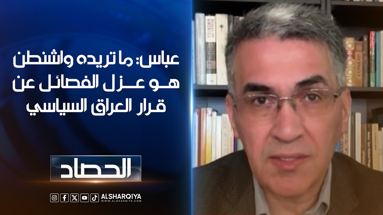 فيديو | عقيل عباس: ما تريده واشنطن هو عزل الفصائل عن قرار العراق السياسي#الحصاد#الشرقية_نيوز