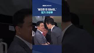 '넣으면 안 되는데..' 엽기 자유투, 수상한 미소에 장난이냐 폭발 #Shorts (MBC뉴스)