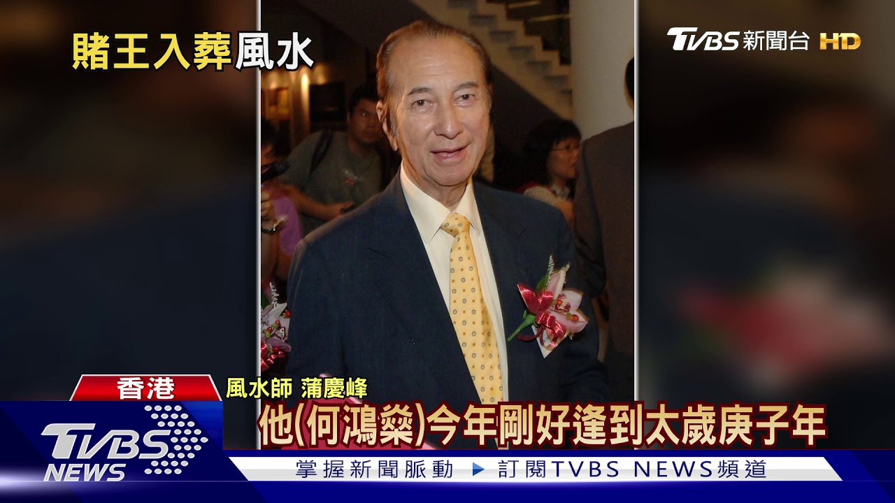 何鴻燊喪禮連辦3天 2021年挑選吉日下葬
