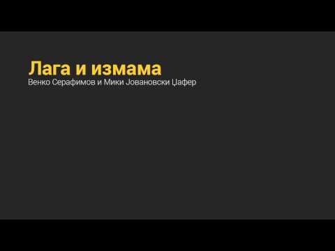 Венко Серафимов и Џафер - Лага и Измама