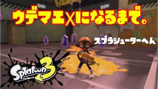 【S-381～】ウデマエXになるまで。【3日目】スプラトゥーン3