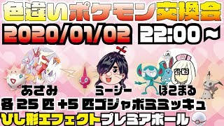 【ポケモン剣盾】3ch合同色違いポケモン配布交換会！【全レアエフェクト色違い】