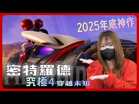 Switch2 射擊遊戲天花板？《密特羅德4：究極》Joy-Con 瞄準真的香到不行