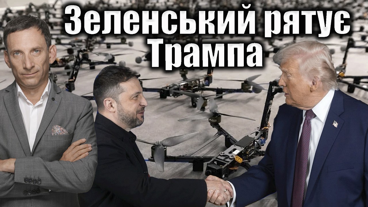 Зеленський рятує Трампа | Віталій Портников @gvlua