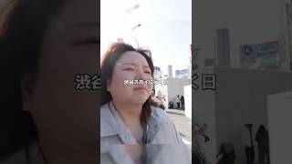 ははとサイコと渋谷珍道中