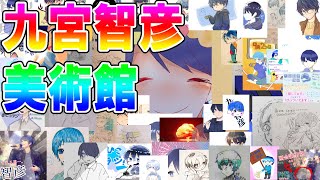 【大号泣】視聴者から頂いた全ての作品【九宮智彦美術館#1】
