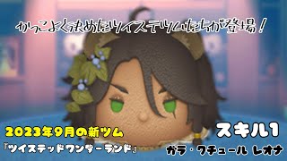 【ツムツム】おしゃれになってツイステから新ツム登場！「ガラ・クチュールレオナ」【初見】