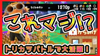 【ゆっくり実況】【スプラトゥーン３】トリカラバトルで大暴れ！？【任天堂スイッチ】【今週のスプラ占い】