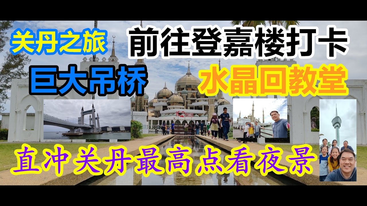 关丹之旅，前往登嘉楼打卡，巨大吊桥，水晶回教堂，直冲关丹最高点看夜景 / Kuantan Trip, heading to Terengganu for different spot.