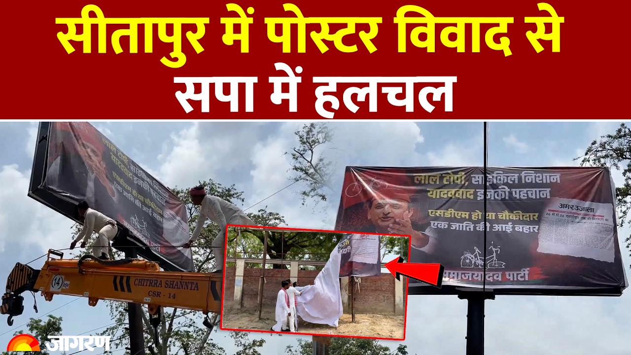 Sitapur SP MP: सीतापुर में सपा के पोस्टर विवाद से हलचल हुई तेज