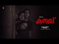 കതവ് | Kathavu | Malayalam short film | Horror | AmVi Creations | Amruthej K | Vidhukrishna