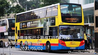 港鐵免費接駁巴士路線T1行車片段 (大學站→馬鞍山站)