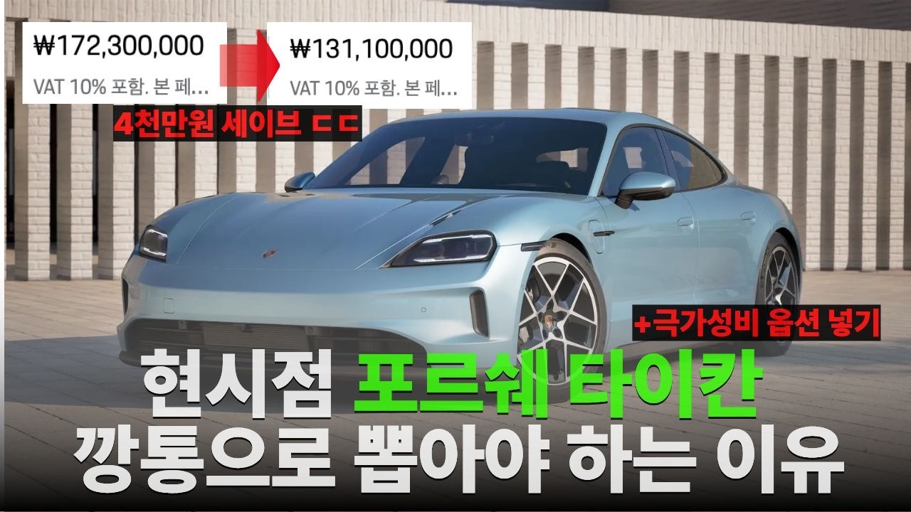 현시점 포르쉐 타이칸 깡통으로 뽑아야 하는 이유