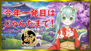 【雀魂】今年一発目はじゃんたま友人戦！　麻雀　Vtuber