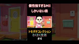 個性の強すぎるMiiたちの島 #4 #ゲーム実況 #トモコレ #トモダチコレクション