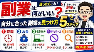 「副業は何がいい？」自分に合った副業の見つけ方5ステップ