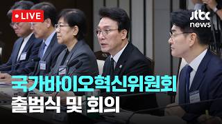 [LIVE] 김민석 총리 바이오, 국가 경쟁력 좌우 핵심 산업…범부처 컨트롤타워 가동 [이슈현장] / JTBC News