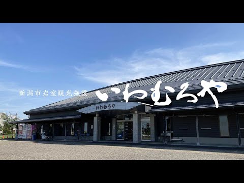 新潟市岩室観光施設「いわむろや」