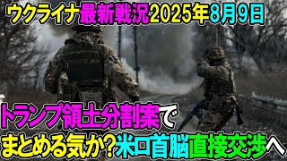 【ウクライナ戦況】25年8月9日。