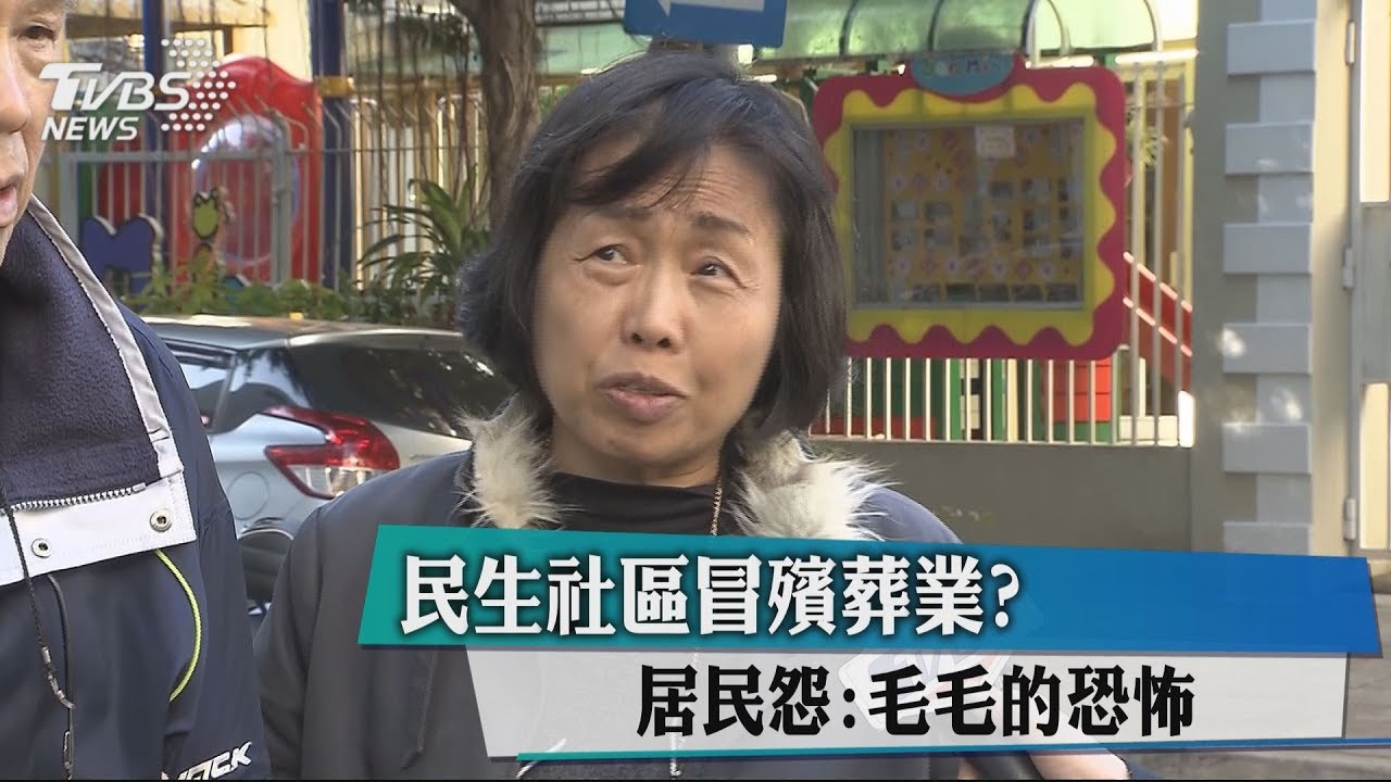 民生社區冒殯葬業?居民怨:毛毛的恐怖