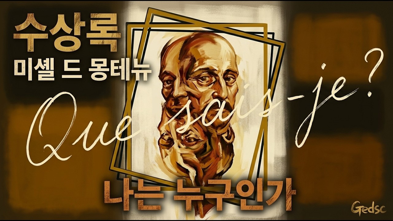 🪞 나는 누구인가 – 미셸 드 몽테뉴의 『수상록』