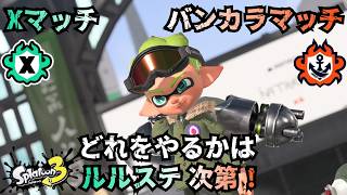 【スプラ3】PETシューターがいつ追加されるか気になってるイカ野郎のXマッチorバンカラマッチ！【スプラトゥーン3】