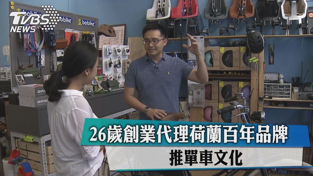 26歲創業代理荷蘭百年品牌 推單車文化