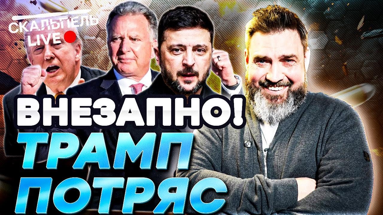 СЕНСАЦИЯ! Россия ХОЧЕТ МИРА как никогда! Трамп опять НЕДОВОЛЕН Зеленским | Ге