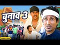 Chunav 3  | चुनाव 3  | Mani Meraj Vines I. New Bhojpuri Comedy Mani Meraj Entertainment