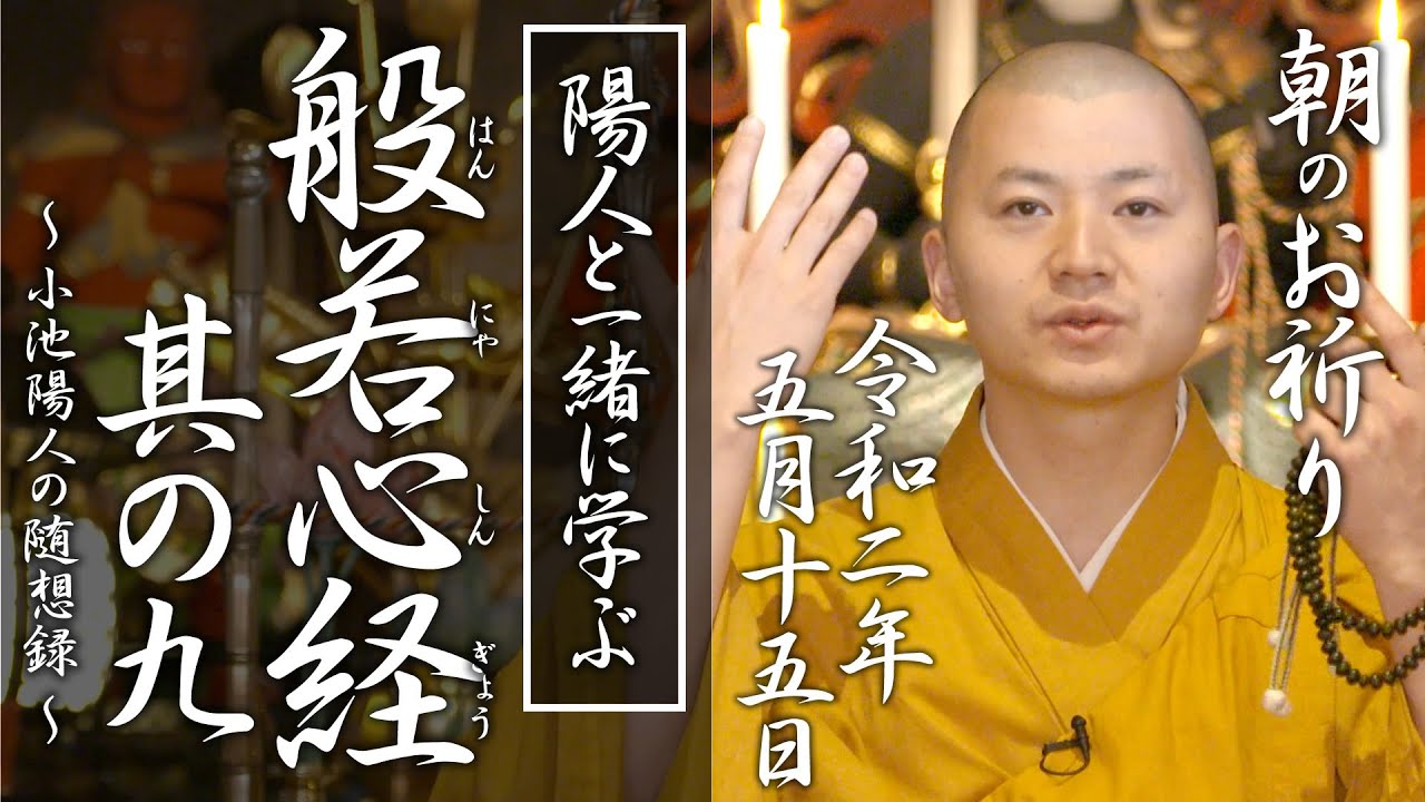 陽人と学ぶ『般若心経 』其の九：朝のお祈り(2020/05/15)