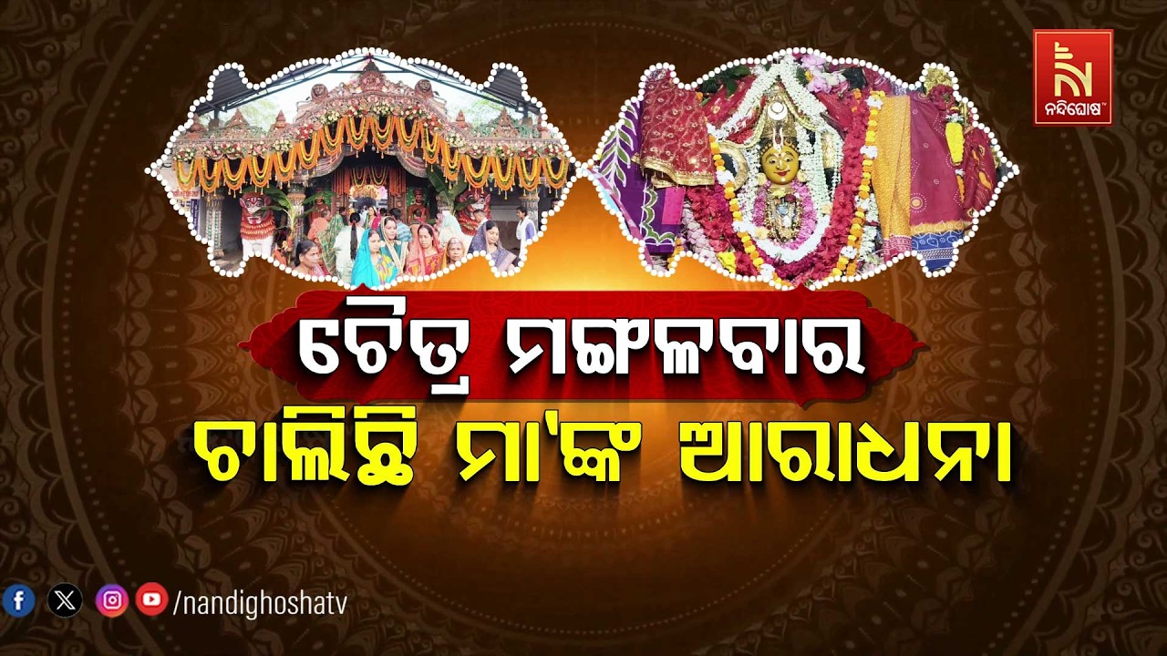 🔴Live | ଚ଼ୈତ୍ର ମଙ୍ଗଳବାର: ଚ଼ାଲିଛି ମାଁଙ୍କ ଆରାଧନା
