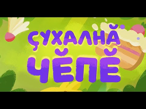 105 сери_Ҫухалнӑ чӗпӗ_ЧӐВАШЛА СУБТИТРСЕМПЕ