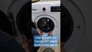 איך מרכיבים קפיץ דלת לאטם דלת במכונת כביסה קונסטרוקטה | איציק הטכנאי שלך