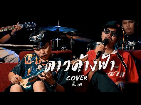 ดาวค้างฟ้า Cover แสดงสดวงไฉไลโคราช ซาวด์เบสแน่นๆ ล่าสุด