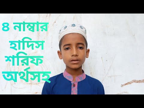 Hadith Sharif number 4 with meaning, 4 number Hadis Sharif, MD efat Islam