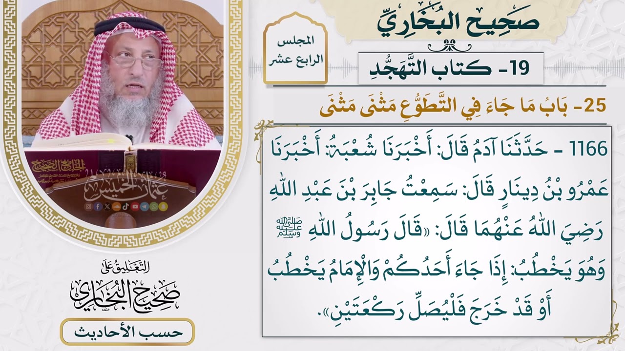 [1166] حديث: إذا جاء أحدكم والإمام يخطب فليصل ركعتين [[أبواب التهجد]]