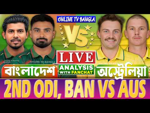 🔴BAN vs AUS Live | বাংলাদেশ বনাম অস্ট্রেলিয়া ২য় ওডিআই | Bangladesh vs Australia ODI Live Analysis