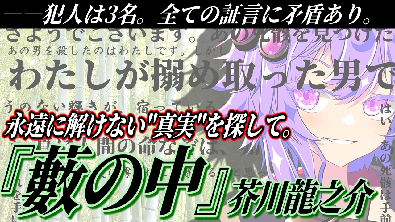 【名作文学】真実を作り出す人間たちのミステリー『藪の中』(芥川龍之介)を語る【語りたがりのゆかりさん#28】