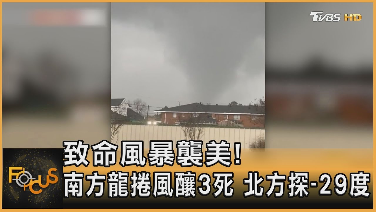 致命風暴襲美!南方龍捲風釀3死 北方探-29度