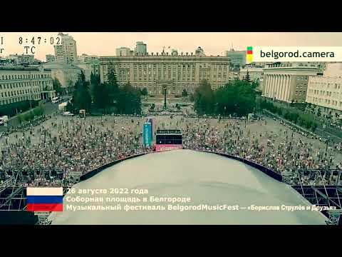 BelgorodMusicFest2022 - OPEN AIR - «Борислав Струлёв и Друзья»