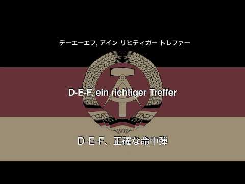 自由ドイツ青年団（FDJ）【和訳カタカナ歌詞付き】（IFA Wartburg）