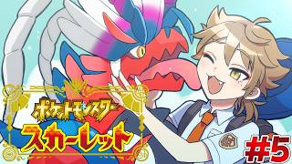 【ポケットモンスターSV】目指すは最後の偽竜のヌシ！絶対に救うぞ・・・！#5【にじさんじ / 伏見ガク】