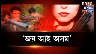 Download lagu JAI AAI ASOM | Youths are joining ULFA-I in great numbers mp3
