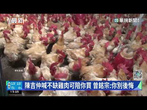 陳吉仲喊不缺雞肉可陪你買　曾銘宗：你別後悔