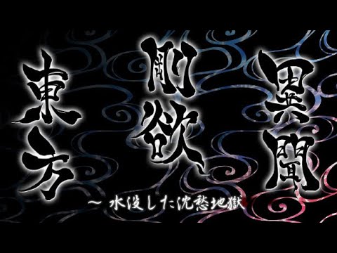 Touhou 17.5 ~ Gouyoku Ibun Playable Character Trailer